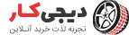 پیشرو تایر ماندگاری