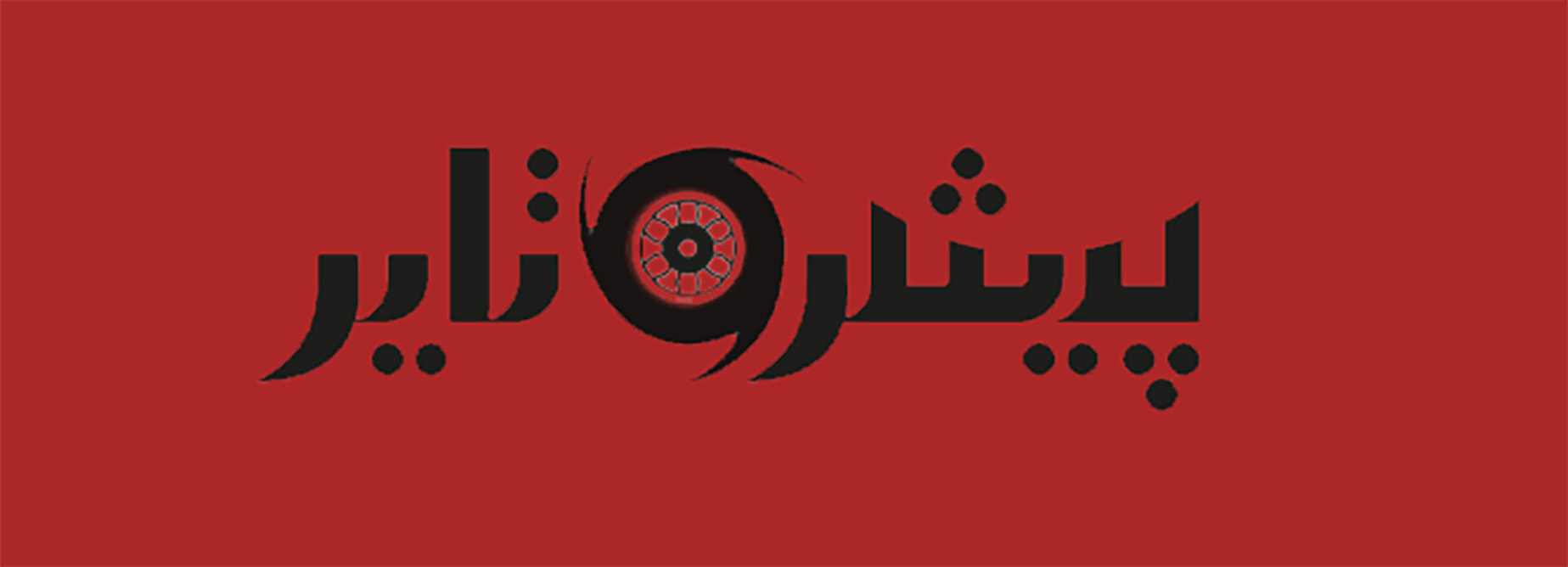 پیشرو تایر ماندگاری